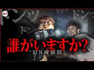 【心霊】本当に誰もいない…？ 人間がいないとおかしいレベルの足音が聞こえてしまった…（オカルトスイーパーズ）