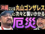 沖縄にいる丸山ゴンザレスに次々と襲いかかる厄災とは?(リアル現場主義!!)