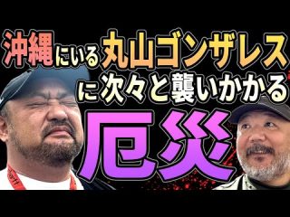 沖縄にいる丸山ゴンザレスに次々と襲いかかる厄災とは？（リアル現場主義!!）