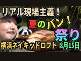 （8/15）リアル現場主義‼ ナイト　夏のバン！祭@Naked Loft Yokohama