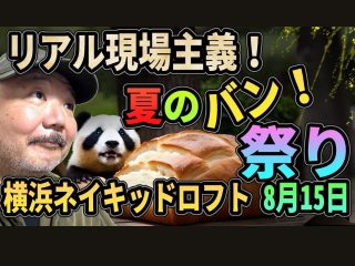 （8/15）リアル現場主義‼ ナイト　夏のバン！祭@Naked Loft Yokohama