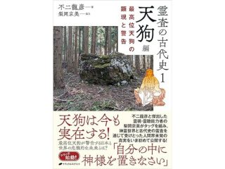 霊査の古代史1　天狗編　最高位天狗の顕現と警告（2024/8/15発売）