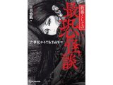 教養としての最恐怪談 古事記からTikTokまで