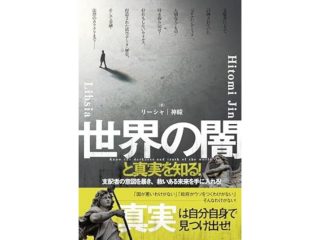 世界の闇と真実を知る! 支配者の意図を暴き、救いある未来を手に入れろ!