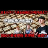 2024年7月3日、新紙幣発行の裏に潜む日本政府の真のメッセージ【都市伝説です!!】(DAYTONA INTERNATIONAL)