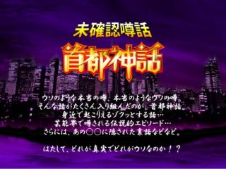 （7/16）Succeed首都神話「THE都市伝説トークLIVE～第百九十三夜～」@ロフトプラスワン