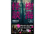 （8/1）死ぬかもしれない「取材」ナイト@ロフトプラスワン