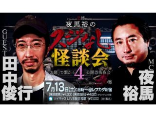 （7/13）Channel恐怖 presents『夜馬裕のスジなし怪談会4 ～「お題」で繋がる公開恐怖夜会』@LEFKADA SHINJUKU