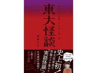 「東大怪談」 東大生が体験した本当に怖い話