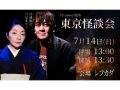 （7/14）Channel恐怖「東京怪談会」@LEFKADA SHINJUKU
