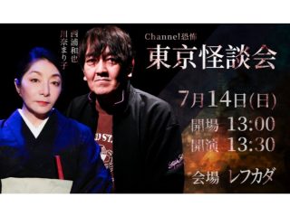 （7/14）Channel恐怖「東京怪談会」@LEFKADA SHINJUKU