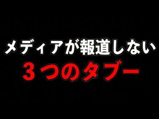 【禁断】メディアが報道しない３つのタブー【NG】（都市ボーイズ）