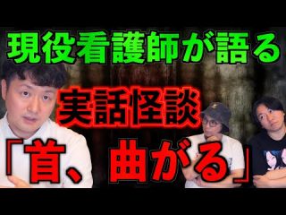 【宜月裕斗】実話怪談「首、曲がる」【病院怪談】（都市ボーイズ）