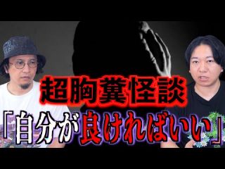 【実話怪談】自分が良ければいい【胸糞】（都市ボーイズ）