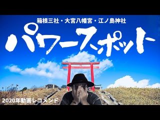 【パワースポット】箱根三社巡り・大宮八幡宮の小さいおじさん探し・江ノ島神社に行きました【2020年動画レコメンド】（うえまつそうのMOYAI TUBE）