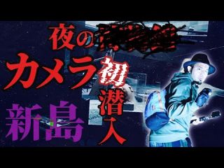 【カメラ初潜入！】声…足音…物音…夜の島の●●●に心霊調査に行ったら大変なことが起きました【新島】（うえまつそうのMOYAI TUBE）