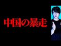中国がヤバい（ウマヅラビデオ）