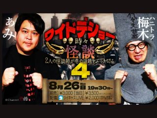 8/26(月) ワイドデショー時々怪談　４@LEFKADA SHINJUKU