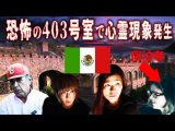 【心霊】メキシコ最恐の幽霊城ホテルに潜入!証言者「大量の⚪︎骨が…」心霊現象発生【ヤバイメキシコ1】(角由紀子のヤバい帝国)