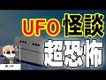 ATLAS:UFOが出てこないUFO話？！不可解な騒動の顛末!線六本の怪談らしからぬ怪談シリーズ！（Bintarou Turtle Company Yamaguchi）