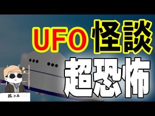 ATLAS:UFOが出てこないUFO話？！不可解な騒動の顛末!線六本の怪談らしからぬ怪談シリーズ！（Bintarou Turtle Company Yamaguchi）