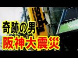 ATLAS:阪神大震災を奇跡的に免れた男(Bintarou Turtle Company Yamaguchi)