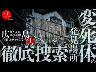 変◯体の発見現場を探せ！曰く付き廃墟シャンテ本郷恐怖の肝試し！（ゾゾゾ）