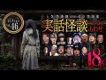 【第46弾／実話怪談つめあわせ18話】Channel恐怖・怪談セレクション（46）【人気怪談師14名】（Channel恐怖）