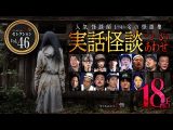 【第46弾／実話怪談つめあわせ18話】Channel恐怖・怪談セレクション（46）【人気怪談師14名】（Channel恐怖）