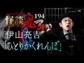 【実話怪談】伊山亮吉「ひとりかくれんぼ」【怪談鬼(194)】 （Channel恐怖）