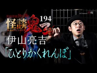 【実話怪談】伊山亮吉「ひとりかくれんぼ」【怪談鬼(194)】 （Channel恐怖）