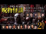 【怪談つめあわせ20話】呪物怪談~怪異をもたらす物品・呪われたモノの怪談【人気怪談師15名】(Channel恐怖)