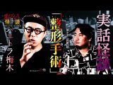 【実話怪談】ハニトラ梅木「整形手術」【怖い話】(Channel恐怖)
