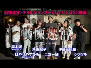 【戦慄迷宮】都市ボーイズ 岸本誠が 史上最恐の富士急「戦慄迷宮」で怪談!!（DAYTONA INTERNATIONAL）