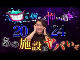 《口を揃えた怖い話2024》激ヤバ施設が混ざっていて驚きを隠せません（シークエンスはやともチャンネル〜1人で見えるもん。〜）
