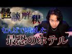《怪談解釈》大阪でライブ後に体験した激ヤバ体験（シークエンスはやともチャンネル〜1人で見えるもん。〜）