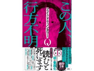 『フェイクドキュメンタリーQ』書籍版が爆速で重版決定！その真相を寺内康太郎監督に聞いてみた