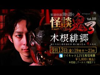 9/13(金) Channel恐怖Presents　怪談鬼３　Vol.10　木根緋郷@ミコノス