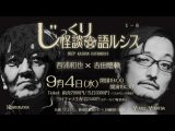 9/4(水) 「じっくり怪談☆語ルシス 西浦和也×吉田悠軌」 １－８@ミコノス