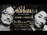 9/18(水) 「じっくり怪談☆語ルシス 吉田悠軌×川奈まり子」 １－９@ミコノス