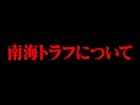 【緊急】南海トラフ地震について。（コヤッキースタジオ）