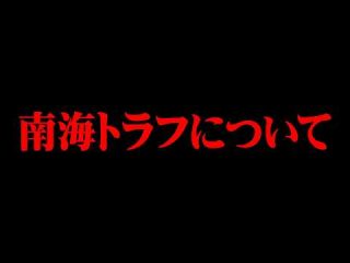 【緊急】南海トラフ地震について。（コヤッキースタジオ）