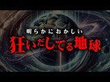 地球滅亡の危機。明らかにおかしい史上最悪の災害がヤバすぎる【 都市伝説 ポールシフト フォトンベルト 】(コヤッキースタジオ)