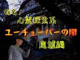 有名!!心霊系ユーチューバーの闇 廃墟編(廃墟Explorerチャンネルby栗原亨)