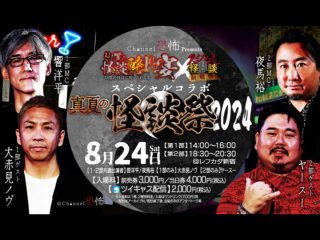 8/24(土) Channel恐怖 presents 真夏の怪談祭2024@LEFKADA SHINJUKU