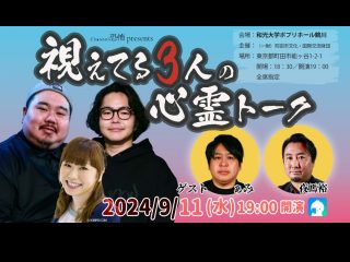 9/11(水) Channel恐怖 presents「視えてる3人の心霊トーク」@和光大学ポプリホール鶴川