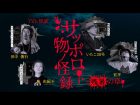 8/24(土)TVh怪談　サッポロ物ノ怪録　残暑の章@共済ホール（札幌）