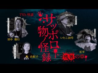 8/24(土)TVh怪談　サッポロ物ノ怪録　残暑の章@共済ホール（札幌）