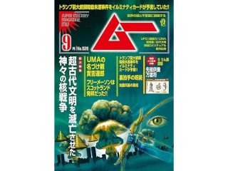 ムー 2024年9月号