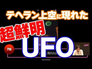 第7位 テヘラン上空に現れたUFO 世界オカルト最前線 ベストヒットUSA（うさ）TV Vol.27 2024年7月10日